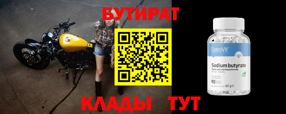 БУТИРАТ бутик  Вход с VPN  Азов 