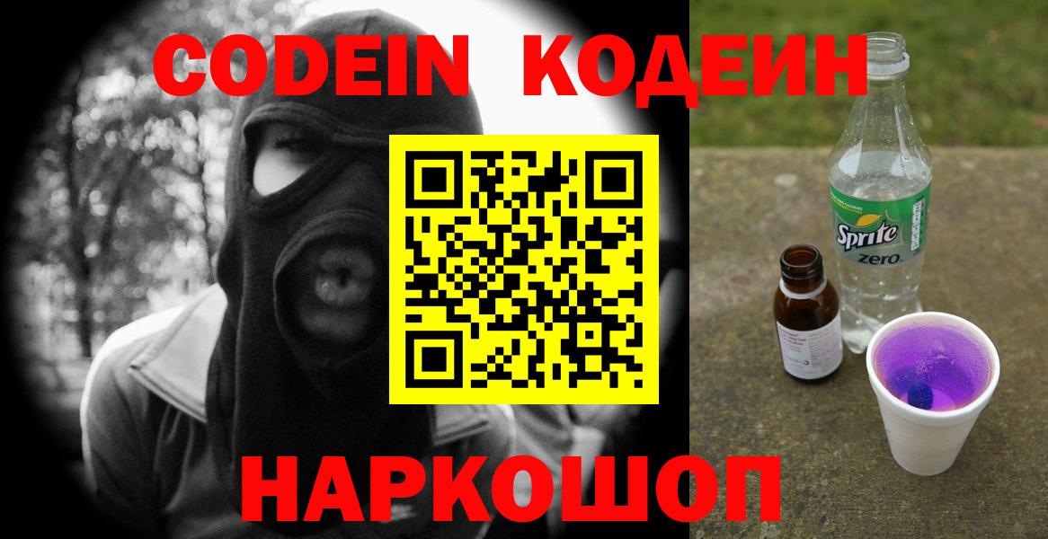 Codein напиток Lean (лин)  Вход с VPN  Кодеиновый сироп Lean Purple Drank  Азов 
